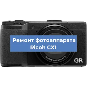 Ремонт фотоаппарата Ricoh CX1 в Новосибирске